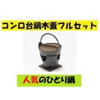 アルミ黒コンロ 15cm 鍋フルセット 木蓋と敷板と火入れ付 ブラック 無地 シンプル 15cm鍋 1人鍋 一人鍋 激安 コンロ台 シンプル 飲食店 居酒屋 ポイント消化