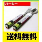 きかんしゃトーマス パーシーのスプーンとフォークセット 日本製 蒸気機関車 子供用 ポイント消化