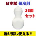 保冷剤 シェルアイス ひょうたん型 25個セット 飲食店 テイクアウト お持ち帰り お弁当 日本製 冷たい キャンプ エコ 食中毒予防 再利用 蓄冷剤 ポイント消化