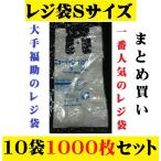 レジ袋 ニューイージーバッグ S 10袋セット 1000枚入 レジ袋S 乳白色 まとめ買い ゴミ袋 ビニール袋 ホワイト 使い捨て袋 無地 福助工業 ごみ袋 白 小 シンプル
