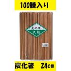 割箸 炭化箸 天削箸 9寸 24cm 100膳 割箸 黒竹 お箸 高級 ブラウン 茶色 シンプル お箸 使い捨て まとめ買い お買い得 お買い得 かっこいい ポイント消化