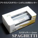 マルカート社 パスタマシーン アトラス150用カッター 2mm Spaghetti(スパゲッティ)