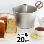 「新発売」トール シフォンケーキ型 20cm 浅井商店オリジナル つなぎ目のないアルミ超トールシフォンケーキ型 20cm