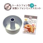 浅井商店開発！アルミトールシフォンケーキ型14cm+米粉シフォンミックスのセット! シフォン型 爆買