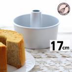 シフォンケーキ型 17cm 