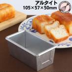 アルタイト食パン型　ＮＥＷミニ