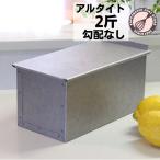 アルタイト食パン型　勾配のない2斤　フタ付