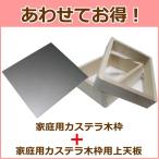 【あわせてお得！】家庭用カステラ