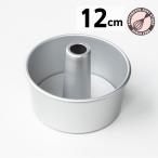シフォンケーキ型 12cm 浅井商店オリジナル つなぎ目のないアルミシフォン型