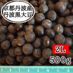  Tanba чёрный большой бобы [2L размер ]500g столица Tanba производство . мир 7 год производство 