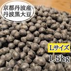 Tanba чёрный большой бобы [L размер ]1.5kg столица Tanba производство . мир 7 год производство 
