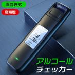 アルコールチェッカー アルコールセンサー　高性能 アルコール検知器 携帯用アルコールチェッカー 軽便 高精度 飲酒運転防止 送料無料