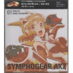 戦姫絶唱シンフォギアAXZ キャラクターソング1 立花響(悠木碧) 戦姫絶唱シンフォギアAXZ キャラクターソング1 立花響(悠木碧)