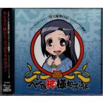 乱崎優歌(花澤香菜) ヘンな神様知ってるよ(DVD付) 乱崎優歌(花澤香菜) ヘンな神様知ってるよ(DVD付)