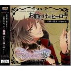 プリンセスナイトメア キャラクターソングコレクションvol.1「お前だけのヒーロー」 小野大輔 プリンセスナイトメア キャラクターソングコレクションvol.1「お前だけのヒーロー」 小野大輔