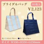 結婚式引き出物 ブライダルバッグ 10枚入り 広マチ手提げ袋 不織布手提げ
