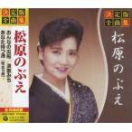 [メール便OK]【新品】【CD】決定版 全曲集 松原のぶえ GES-14822[お取寄せ品]