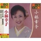 [メール便OK]【新品】【CD】決定版 全曲集 小林幸子 GES-14818[お取寄せ品]