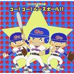 [メール便OK]【新品】【CD】2006年発表会1::ゴー!ゴー!ベースボール!![お取寄せ品]
