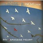 [ почтовая доставка OK][ новый товар ][CD]My Japanese Heart[ наличие товар ]