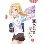 【新品】【BD】亜人ちゃんは語りたい 1 【完全生産限定版】[在庫品]