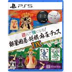 [メール便OK]【新品】【PS5】遊んで強くなる！銀星囲碁・将棋・麻雀・チェスDX[在庫品]
