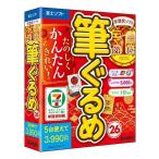 【即納可能】【新品】【PC】筆ぐるめ 26 for Win DVD-ROM【送料無料※沖縄除く】