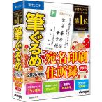 【即納可能】【新品】【PC】筆ぐるめ 32 2025年版 宛名印刷・住所録プラス for Windows CD-ROM