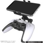 【新品】【PS5HD】CYBER・コントローラースマホホルダー　ブラック (PS5用)[お取寄せ品]