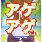[メール便OK]【新品】【CD】アゲアゲONLY