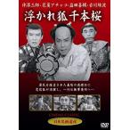 [メール便OK]【新品】【DVD】浮かれ狐千本桜[お取寄せ品]