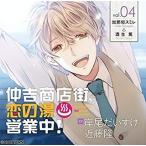 【新品】【CD】仲吉商店街、恋の湯 営業中！4 (初回生産)[在庫品]