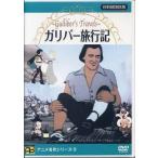[メール便OK]【新品】【DVD】ガリバー旅行記[在庫品]