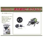 【即納可能】【新品】【RC】Ｒ/Ｃ 赤外線RC カブトムシ[在庫品]