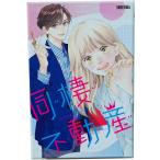 【新品】【bdge】同棲不動産[在庫品]