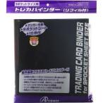[宅配便限定]【新品】【TTAC】トレーディングカード用 9ポケットサイズ用 　トレカバインダー（リフィル付き）