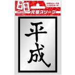 [メール便OK]【新品】【TTAC】スモールサイズ用 元号スリーブ「平成」 60枚入り[在庫品]