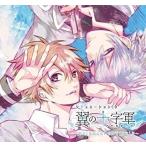 [メール便OK]【新品】【CD】シチュエーションCD「翼の十字軍 〜【好き】を言えない世界で【好き】を〜」[在庫品]