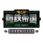 [メール便OK]【新品】【NS】鋼鉄帝国‐STEEL EMPIRE‐クロニクル[在庫品]