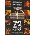 [ почтовая доставка OK][ новый товар ][DVD]72 час / Rebirth [ наличие товар ]
