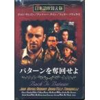 [メール便OK]【新品】【DVD】バターンを奪回せよ[在庫品]