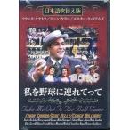 [メール便OK]【新品】【DVD】私を野球に連れてって[在庫品]