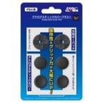 【新品】【PS3HD】アナログスティックカバープラス＜ブラック＞(PS4/PS3用）[お取寄せ品]