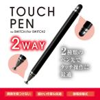[メール便OK]【新品】【NS2H】Switch2用タッチペン ブラック[お取寄せ品]