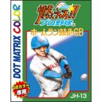 【新品】【GB】燃えろ!! プロ野球 ホ