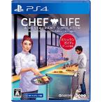 [メール便OK]【新品】【PS4】CHEF LIFE A Restaurant Simulator シェフライフ レストランシミュレーター ［PS4版］[在庫品]