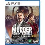[メール便OK]【新品】【PS5】アガサ・クリスティ オリエント急行殺人事件[お取寄せ品]