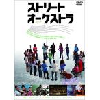 [メール便OK]【新品】【DVD】ストリート・オーケストラ[お取寄せ品]