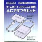 【訳あり新品】【GBAHD】GBアドバンス専用ACアダプタセット[お取寄せ品]