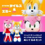 【即納可能】【新品】ソニック・ザ・ヘッジホッグ ALL STAR COLLECTION ぬいぐるみ STH04 エミー(S)&テイルス(S)2個セット【送料無料※沖縄除く】